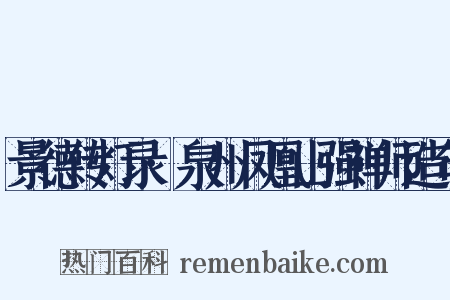 景德传灯录·泉州凤凰山强禅师造句是什么意思的图片